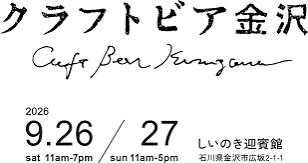 クラフトビア金沢 2026