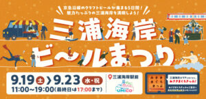 三浦海岸ビールまつり2026秋