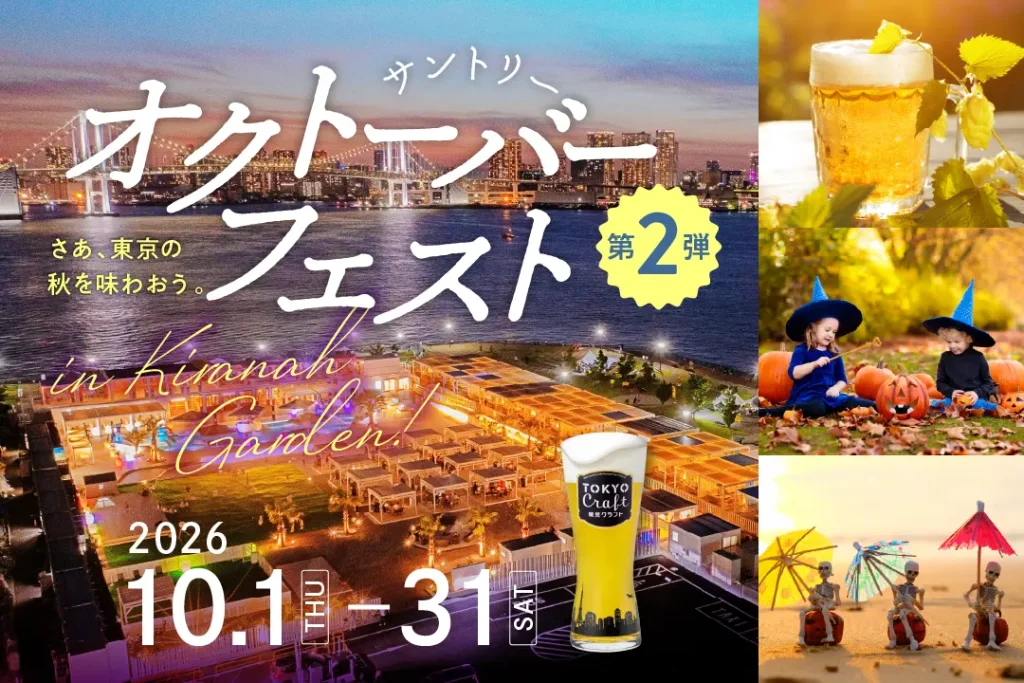 サントリー・オクトーバーフェスト in キラナ