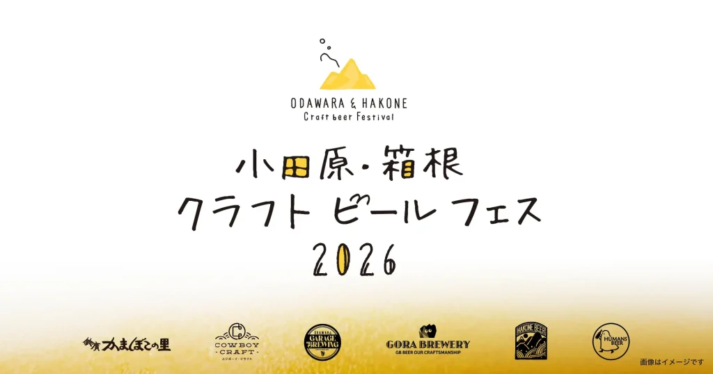 5ブルワリー飲み比べ！「小田原・箱根 クラフトビールフェス 2026」11月7・8日開催