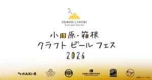 5ブルワリー飲み比べ！「小田原・箱根 クラフトビールフェス 2026」11月7・8日開催