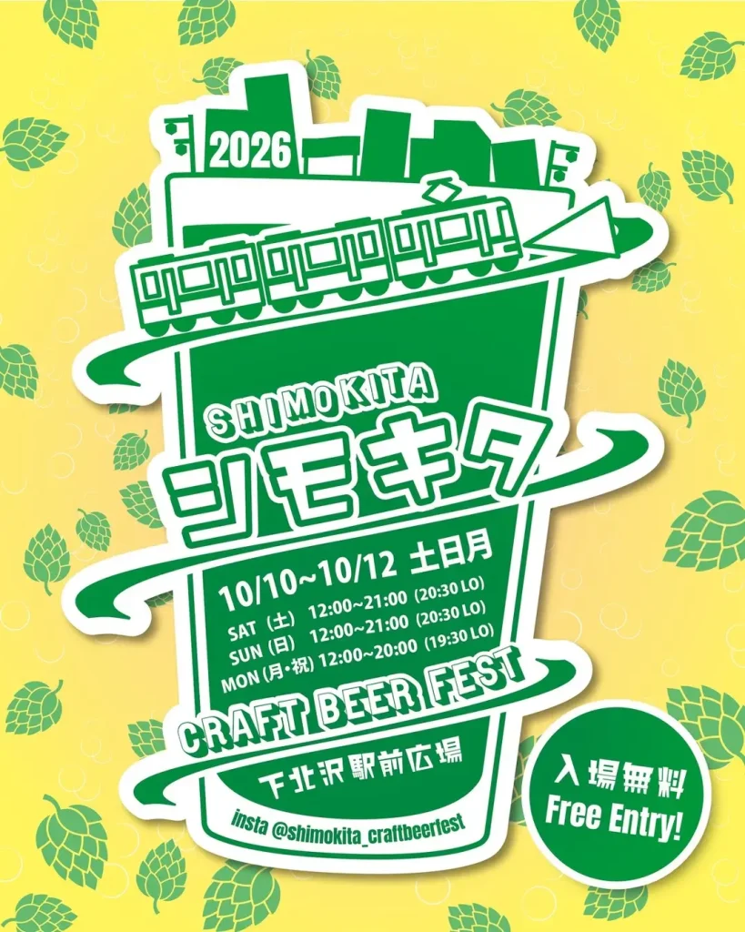 シモキタ CRAFT BEER FEST 2026 Fall
