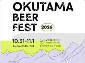 奥多摩ビールフェス 2026