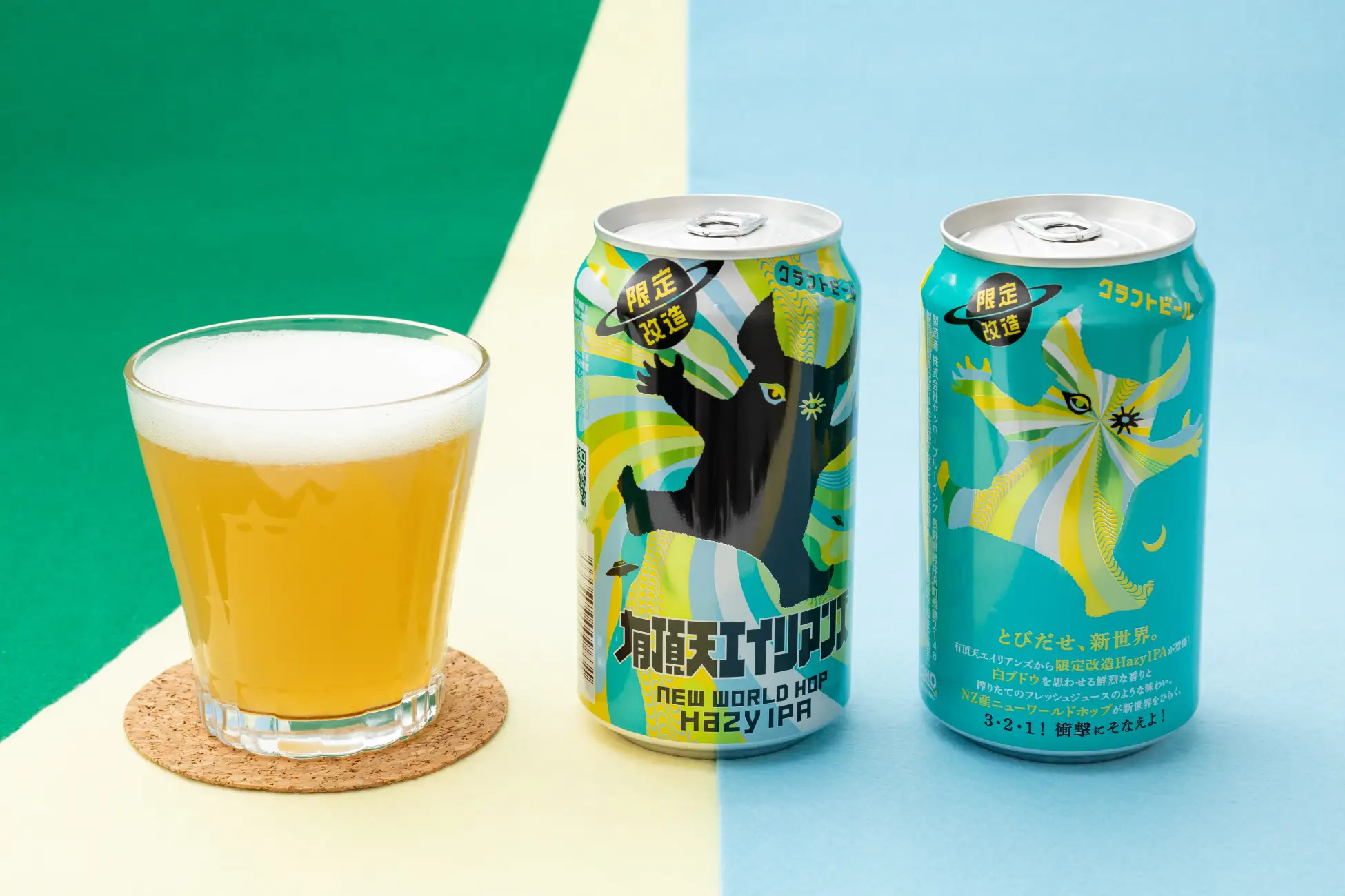 セブン限定「限定改造 有頂天エイリアンズ New World Hop」10/13発売！白ブドウ香るヘイジーIPA