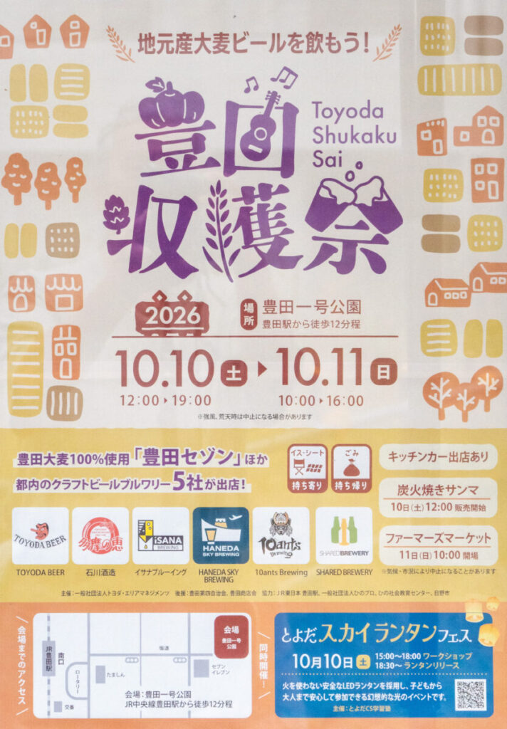 豊田収穫祭 2026