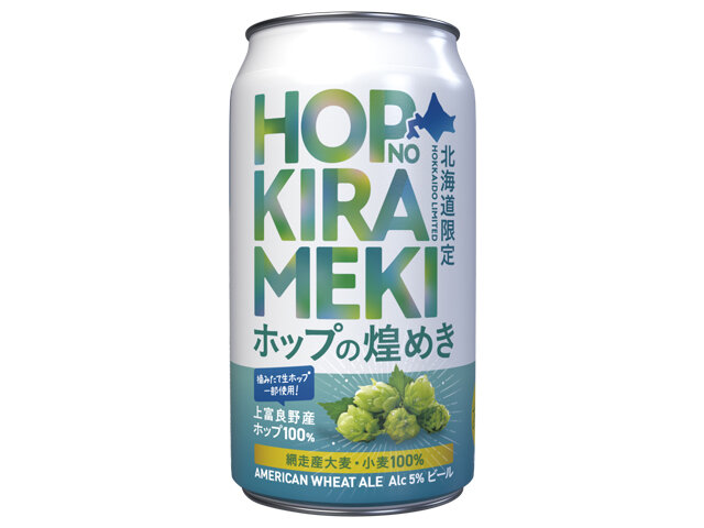 網走ビール『ホップの煌めき