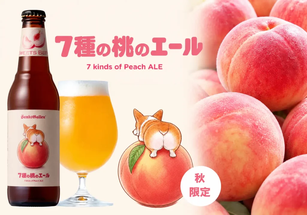 サンクトガーレン「7種の桃のエール」