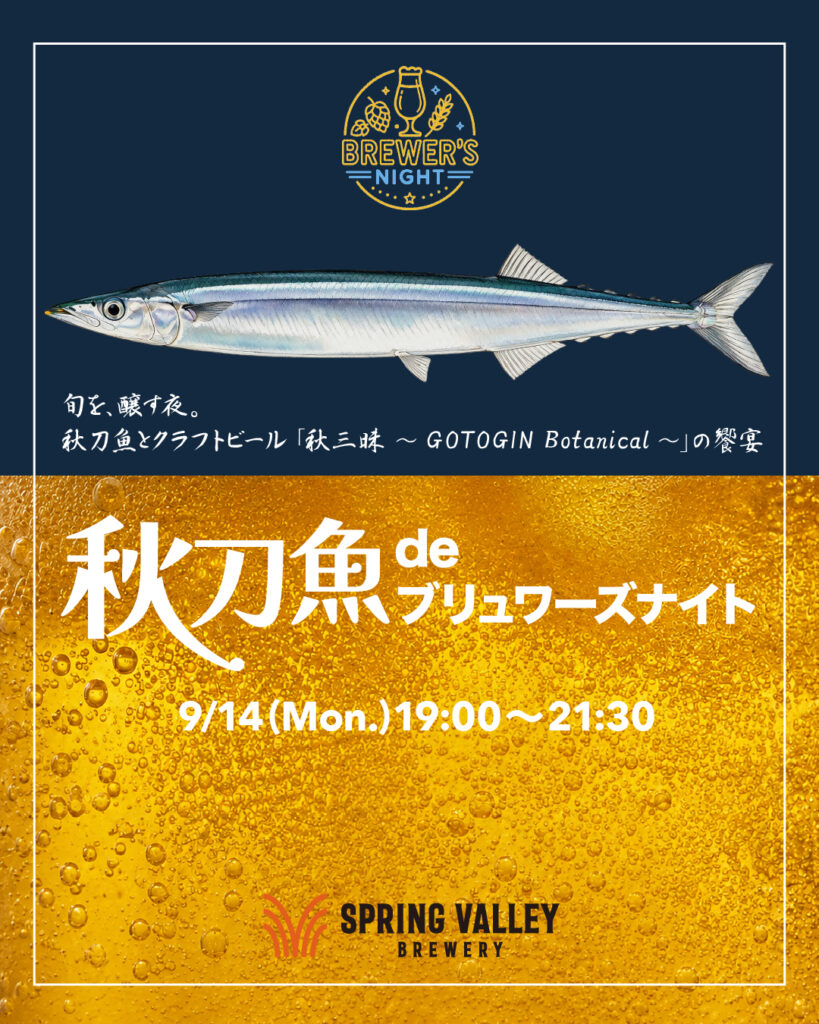 クラフトビール ジャパンホップ フェスト 2026 feat. 秋刀魚