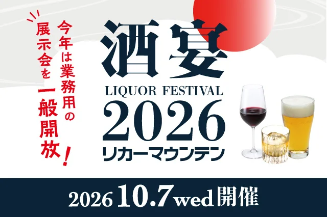酒宴 LIQUOR FESTIVAL 2026