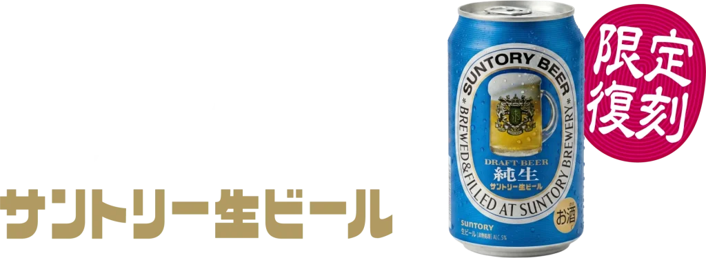 サントリー生ビール〈純生〉
