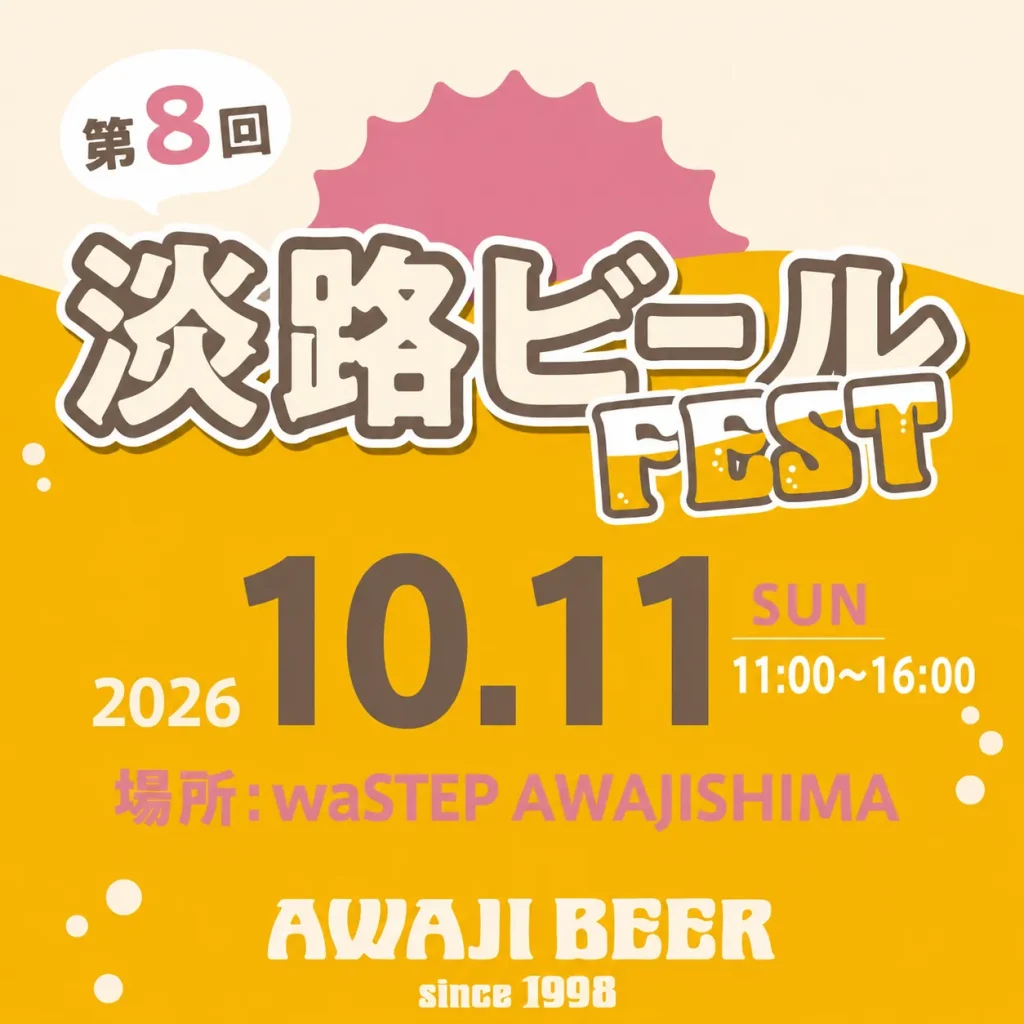 淡路島の秋はビールで乾杯！「第8回 淡路ビールフェス」限定ゴールデンエール含む樽生8種が登場