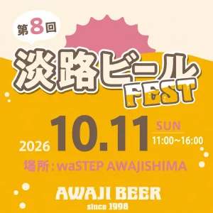 淡路島の秋はビールで乾杯！「第8回 淡路ビールフェス」限定ゴールデンエール含む樽生8種が登場